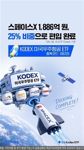 스페이스X 편입 완료! | KODEX 미국우주항공 ETF에 주목할 시간
