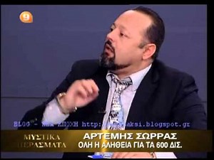 ΜΥΣΤΙΚΑ ΠΕΡΑΣΜΑΤΑ - ΔΗΜΗΤΡΗΣ ΣΩΡΡΑΣ ΟΜΑΔΑ .E.N.D