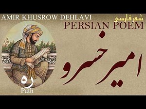 Persian Poem: Amir Khusrow Dehlavi - Path - شعر فارسی - امير خسرو دهلوى - ره