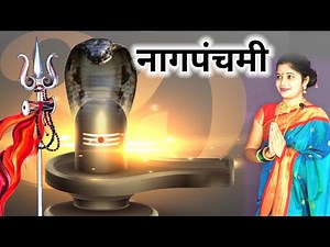 Nag panchami mahiti | नागपंचमीची माहिती मराठीत