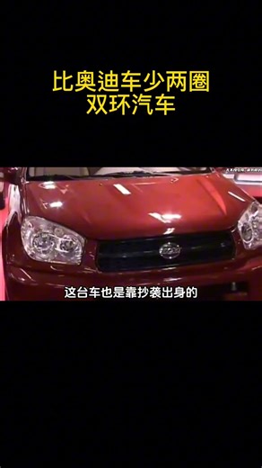 比奥迪少两个圈的车标居然不是恶搞，是真实存在的国产车 #汽车知识 #车主分享 #每天一个用车知识
