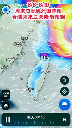 8/8-8/10周末日颱風外圍陣雨台灣未來三天降雨預測預測#好聽的歌 #戴立綱#大雨#筑芊心#台灣#大雨警報#大雨特報 #氣象#氣溫#王淑麗#手機拍攝#手機剪輯#