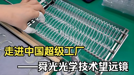 揭秘望远镜大批量制造过程：实地探访舜光光学技术工厂中的精密艺术