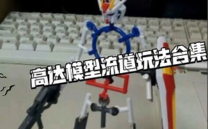 高达模型流道玩法合集