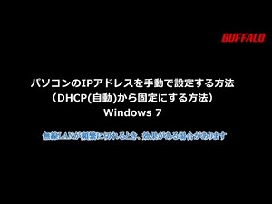 パソコンのＩＰアドレスを自動取得から固定にする方法（頻繁に無線が切れる時の対策案）Windows7