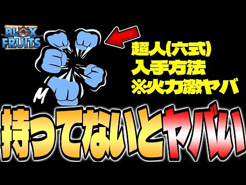 【ブロックスフルーツ】火力TOP3！超人(六式)入手方法！【Blox Fruits】