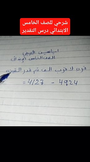 شرحي لِدرس التقدير للصف الخامس الإبتدائي | أ.ياسين العريفي