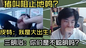 【APEX】皮特大身位peek被秒~复盘无奈低吼直言：这波我是大出生~三明治直言：感觉我说的话你们既不回应也不做~