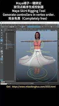 Maya 裙子 / 触手 / 链条绑定｜顶点顺序生成控制器｜One-Click Rigging #maya #rigging #rigging skirt
