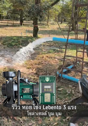 รีวิวหอยโข่ง Lebento 3 แรง อัดสปริงเกอร์ #โซล่าเซลล์บูมบูม #โซล่าเซลล์ลดค่าไฟ #lebento #โซล่าเซลล์เพื่อการเกษตร