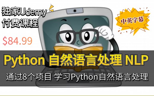 【Udemy付费课程】Python NLP 自然语言处理（SpaCy、NLTK、Sklearn、CNN） 和 8 实践个项目（中英文字幕）