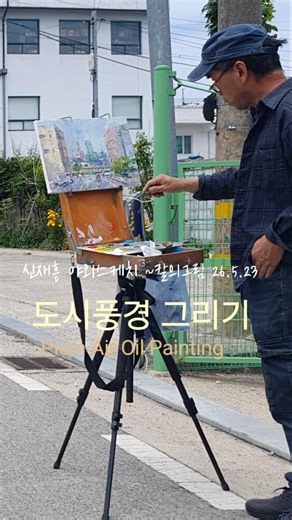 도시(화실앞) 풍경 야외스케치 ~칼의그림 2026.5.23#Plein Air Oil Painting # Cityscape Oil Painting #거리 #도시풍경 #서양화