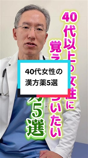 40代女性におすすめの漢方薬5選👨🏻‍⚕️ ・柴朴湯（さいぼくとう） ・当帰芍薬散（とうきしゃくやくさん） ・補中益気湯（ほちゅうえっきとう） ・桂枝茯苓丸（けいしぶくりょうがん） ・加味逍遙散（かみしょうようさん） #消化器内科 #消化器内科医 #西宮市内科 #胃カメラ #胃カメラ検査