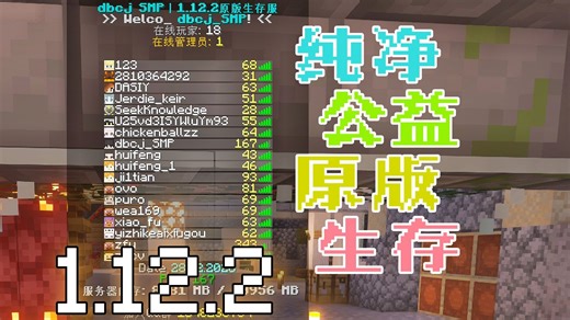 我的世界1.12.2纯净公益生存服务器，正在招人！-dbcj