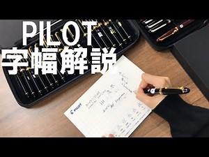 【PILOT万年筆 特殊ペン先 書き比べ】2024/1/19 めくるめくペンのオハナシ会 ～カスタム742/カスタム743/ジャスタス95～
