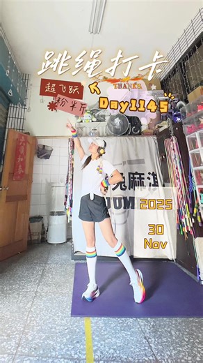 每日訓練 ✔️(Day 1145） 繩轉得越順，心就越穩，跳出屬於自己的節奏。 #🍭弯兔🐇の跳跃绳摆💫 #跳绳打卡 #超飞跃粉半斤 #见人不如健身 #一起来