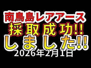 【緊急！】ついに南鳥島レアアースの採取に成功しました！！わかりやすく解説します！！