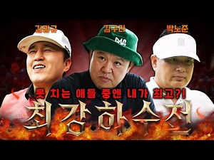 골프 유튜브 최하수 결정전 EP.01│김구라 VS 김광규 VS 박사장