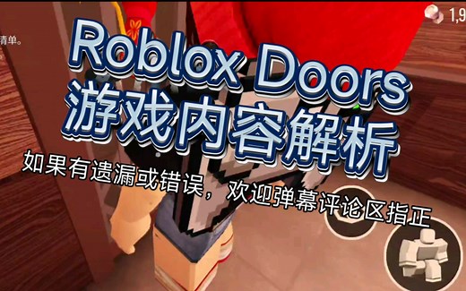 Doors 游戏内容全面解析攻略，新手必看教程，附小技巧（Roblox）