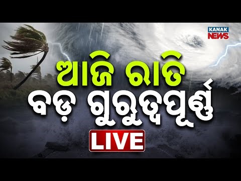 🔴Big Breaking | ଆଜି ରାତି ବଡ଼ ଗୁରୁତ୍ୱପୂର୍ଣ୍ଣ, ଜାରିହେଲା ହାଇଆଲର୍ଟ | Cyclone Montha LIVE Update