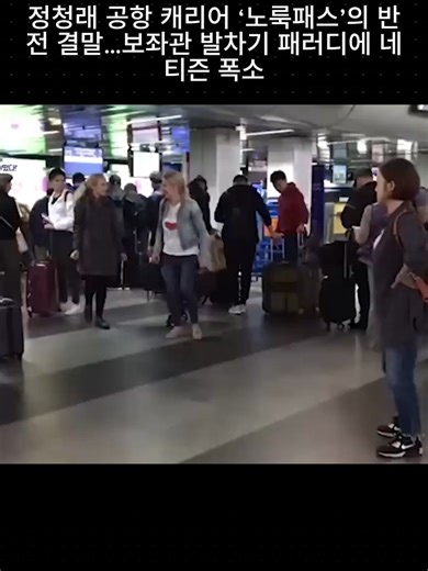 한국 공항에서의 캐리어 사건 패러디 공개