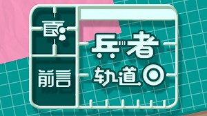 【《玩个Gui》官方教程】兵者轨道：前言