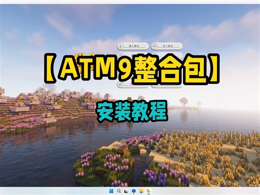 【ATM9】汉化整合包分享！安装教程！atm9整合包下载|我的世界整合包推荐！！