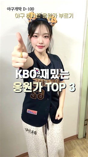 고예진 on Instagram: "드디어 야구개막 D-100! . . . #프로야구 #응원가 #kia타이거즈 #삼성라이온즈 #한화이글스 #nc다이노스 #kbo #야구 #기아팬 #야구팬 #기아타이거즈 #v13 #d100 #두산베어스 #lg트윈스 #키움히어로즈 #ssg랜더스 #롯데자이언츠 #kt위즈 #야구응원"