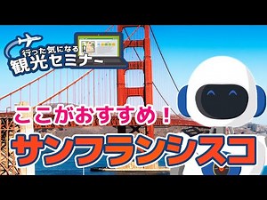 【ダイジェスト版】サンフランシスコ☆デラックス1日観光〜行った気になるシリーズ〜