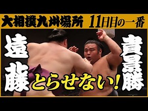 大相撲　遠藤-貴景勝＜令和3年十一月場所・十一日目＞SUMO