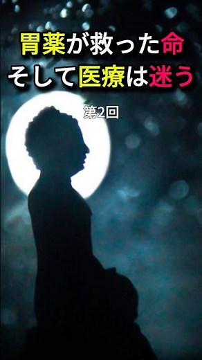 胃薬が救った命、そして医療は迷う ②胃潰瘍は薬で治る時代へ #胃潰瘍 #ピロリ菌 #PPI #消化器内科 #医学の進歩 #医師解説 #shorts