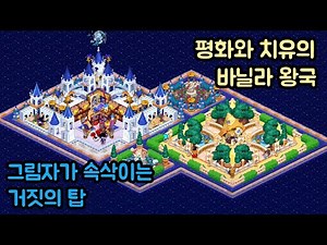 [쿠키런 킹덤] : 쉐도우밀크 쿠키 vs 퓨어바닐라 쿠키 테마를 이용한 왕국 꾸미기