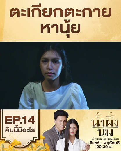 687K views · 17K reactions | นี่นุ้ยจริงหรือภาพหลอนของปุ๊ คืนนี้ #น้ำผึ้งขมEP14 . #น้ำผึ้งขม #ABitterHoneymoon วันจันทร์-พฤหัสบดี เวลา 20.30 น. #ดูทีวีกด33ดูออนไลน์ที่3Plus #คืนนี้มีอะไร | Ch3Thailand | Facebook