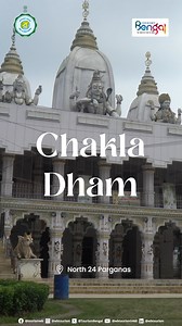 Chakla Dham, in North 24 Parganas, believed to be the birthplace of Baba Lokenath, is one of West Bengal’s most visited temples. Devotees come from far and wide to seek blessings, tie threads, and fulfil their wishes. Plan your stay at the Mangaldhara Tourism Property of WBTDCL. Nearest Railhead: Guma Railway Station (GUMA) Nearest Airport: Netaji Subhas Chandra Bose International Airport (CCU) #ChaklaDham #BabaLokenath #OnlyInBengal #DepartmentOfTourismWestBengal #WestBengalTourism | Tourism De