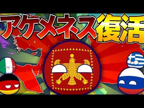 [Polandball] The Achaemenid Empire Returns!
