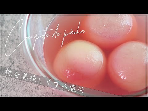 【簡単】プロのパティシエが教える 桃のコンポートの作り方