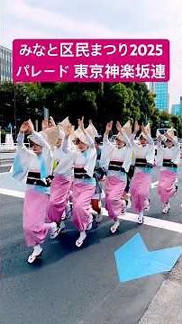 みなと区民まつり【パレード】東京神楽坂連｜#japan #tokyo #festival #2025 #autumn #祭り #旅行 #travel #vlog #イベント