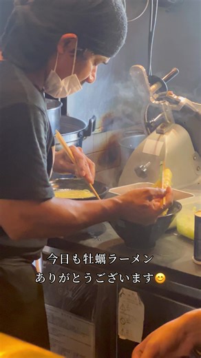 今週もたくさんラーメンを作ってお待ちしてます🍜 #横浜ラーメン #牡蠣 #牡蠣ラーメン #yokohama #ramennoodles #oyster