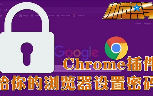 如何给你的浏览器设置密码[Chrome插件]