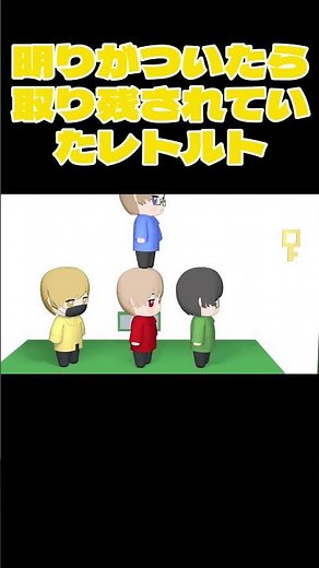 【TOP4】明りがついたら置いて行かれていたレトルト【キヨ・レトルト・牛沢・ガッチマン】 #shorts
