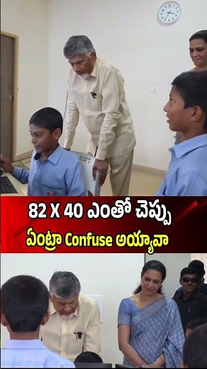 82X 40 ఎంతో చెప్పు | CM Chandrababu Naidu Funny Interaction With School Kid | P4 Model