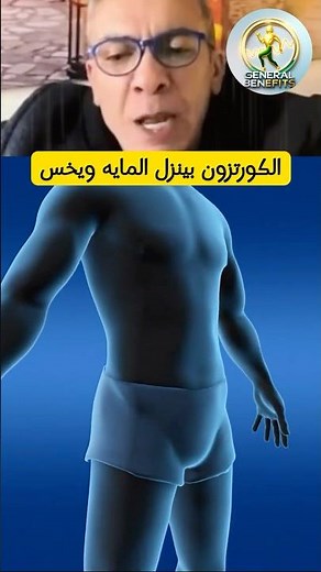 تنميل الأطراف والالتهابات.. هل الكورتيزول هو السبب الخفي؟ 🤯#الصحة #معلومات_صحية #فوائد
