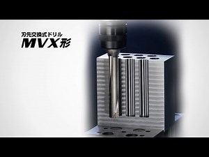 刃先交換式ドリル「MVX」 | L/D＝6の新穴加工を実現したキーテクノロジー
