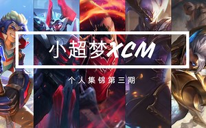 【峡谷绝活哥】小超梦个人集锦第三期 想打趴我的人,排起队来,都望不到头！