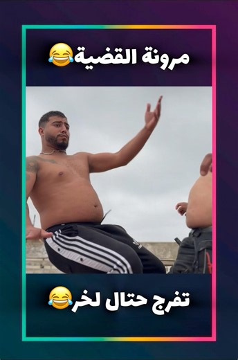 مرونة القضية😂
