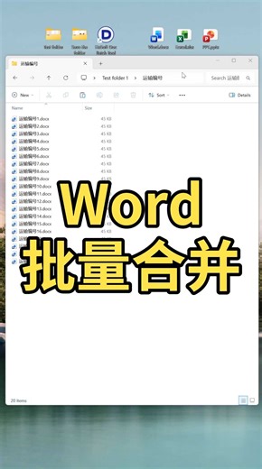 批量将多个Doc\Docx等Word合并为单个文档