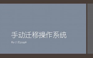 【自制教程】如手动迁移Windows操作系统到另一个硬盘