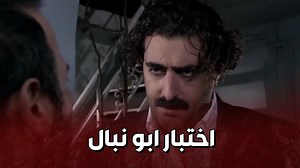 1.3M views · 54K reactions | ابو نبال عم يختبر جابر اذا بخون او لا ! رد جابر صادم  شبكة وطن .. ترفيه بلا حدود ولادة من الخاصرة 2 .. كلاكيت | شبكة وطن مسلسلات - WatanNetwork Series | Facebook