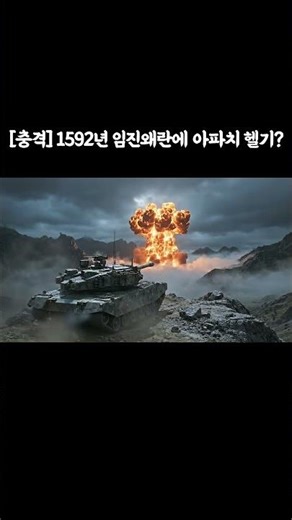 [Shock] What if an Apache helicopter appeared during the Imjin War in 1592? #shorts