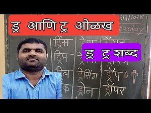 चला शिकूया मराठी शब्द वाचन आणि लेखन ड्र आणि ट्र चे शब्द #marathishala #onlineeducation #marath
